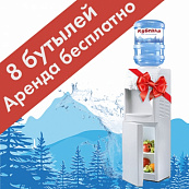 Напольный кулер + 8 бутылей воды